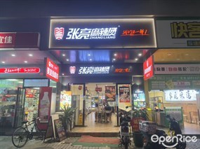 张亮麻辣烫