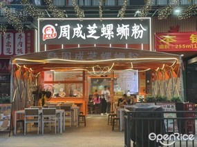 周成芝螺蛳粉