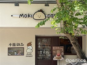 MOKI木囍甜品