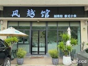 风越馆