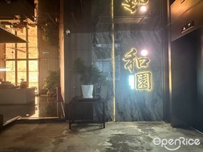 和园