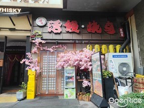 活鳗·烧鸟