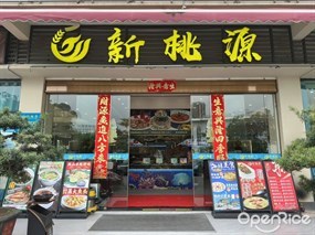 新桃源