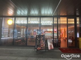 杨国福麻辣烫