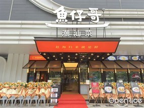 鱼仔哥潮汕菜