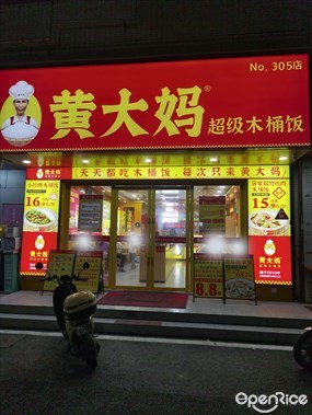 黄大妈超级木桶饭