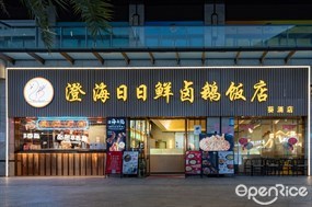 澄海日日鲜卤鹅饭店