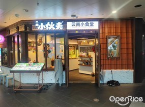 二姐小伙夫云南小食堂