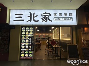 三北家客家腌面