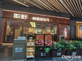 敢野横膈膜烧肉