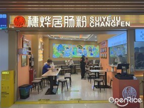 穗烨居肠粉
