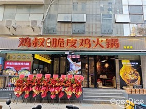 鸡叔清远脆皮鸡火锅