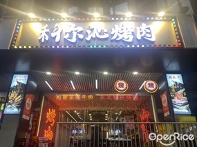 科尔沁烤肉