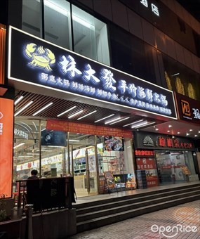 林大發平价海鲜火锅