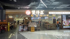 煲仔正
