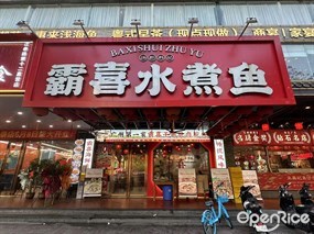 霸喜水煮鱼