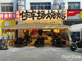 围满停车场烧烤