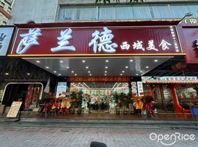 萨兰德西域美食