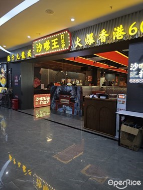 沙嗲王打边炉