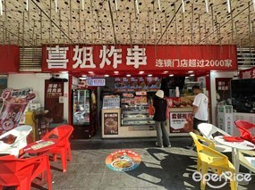 喜姐炸串