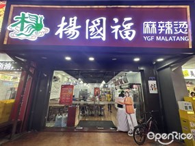 杨国福麻辣烫