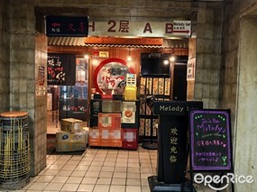 大阪烧肉バ力一代