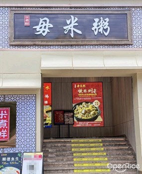 米煮鲜毋米粥