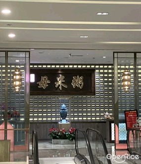 米煮鲜毋米粥