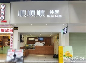 顺顺顺冰浆