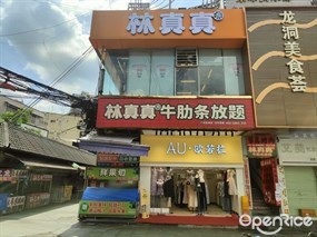 林真真牛肋条放题