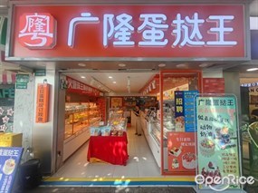 广隆蛋挞王