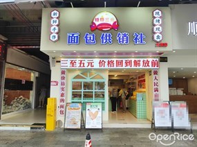 糖糖三元面包供销社