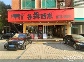 各犇西东鲜牛烤肉