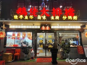鹅佬大排檔