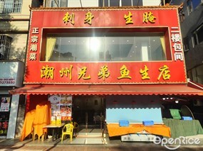 潮州兄弟鱼生店
