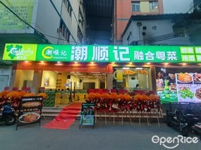 潮顺记融合粤菜