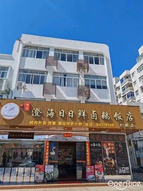 澄海日日鲜卤鹅饭店