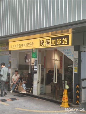 快落加啡站