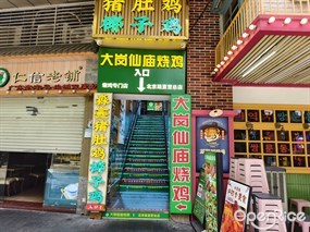 大岗仙庙烧鸡