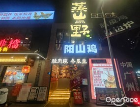 蒸山野阳山鸡脆肉鲩冬瓜盅