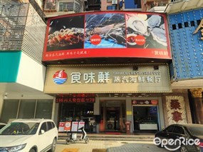 食味鲜蒸汽海鲜