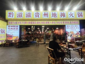 黔滋滋贵州地摊火锅