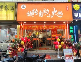 悦来顺旋转自助小火锅