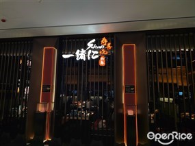 一绪に和牛寿喜烧