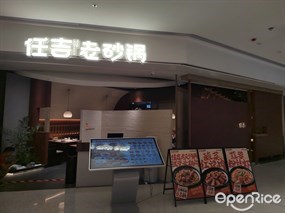 任吉老砂锅