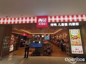 西贝莜面村