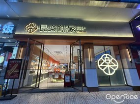 长乐饼家