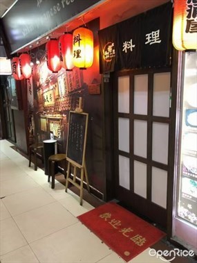 和久居料理店