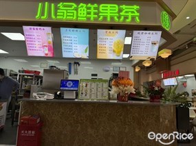 小翁鲜果茶