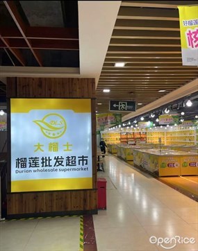 大榴士榴莲批发超市